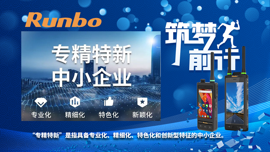 Runbo 三防手持終端 專精特新企業(yè)